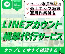 公式LINE構築・運用代行いたします