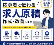 Indeed・求人ボックス向けの求人原稿改善します イメージ1