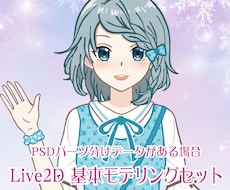 Vtuber用／Live2Dモデリング致します Live2Dモデリング基本コース／パーツ分けデータのある場合