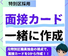 特別区I類の面接カードを一緒に作成します 元特別区職員が一から作成をサポート