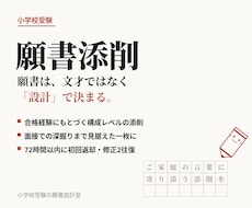 小学校受験の願書を型から設計し添削します イメージ1