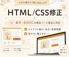 楽天・自社ECのページHTML/CSSを修正します レイアウト崩れ・余白・装飾調整に対応