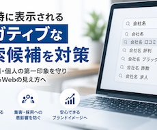 ネガティブサジェスト対策します イメージ1
