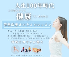 呼吸を通じて体を改善し体型の悩みや不調を整えます イメージ1