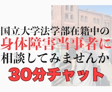 身体障害を抱える大学生がチャットでお話しします イメージ1