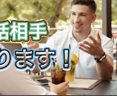 暇な時間、人と話したい時御相手します イメージ1