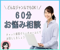 60分集中チャット♩お話聞きます イメージ1