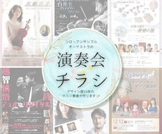 演奏者の世界観が伝わるチラシを制作します 情報量が多くても、見やすく美しくレイアウトいたします！