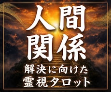 苦しい人間関係、我慢せず心が楽になる道筋を視ます イメージ1