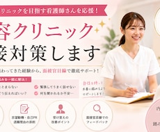美容クリニック面接対策します イメージ1
