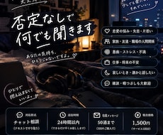 どんなお悩みも否定せずお聞きします 愚痴も恋愛も人間関係も否定せず、あなたの話を聞きます。