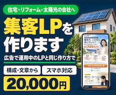 住宅・リフォーム・太陽光の集客LPを制作します イメージ1