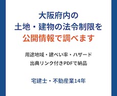 大阪府内の土地・建物の法令制限を公開情報で調べます 用途地域・ハザードを出典リンク付きPDFで