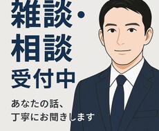 恋愛・仕事の悩み、優しく聞きます｜愚痴も聞きます イメージ1