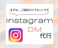 集客UP！InstagramDM代行します 手間のかかるDM代行をお任せください！！