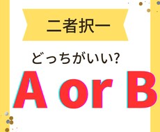 AorB　二者択一の悩みをシンプルに占います 【個人情報不要】A、Bを選んだ場合の結果をお伝えします