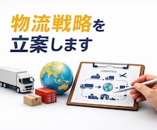 物流戦略立案いたします 現場に沿った各種戦略を立案します！