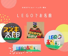レゴブロックでお名前など作成します イメージ1