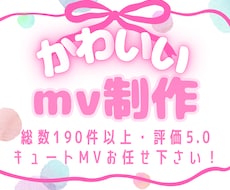 また見たくなる中毒性！惹きつける可愛いMV作ります イメージ1
