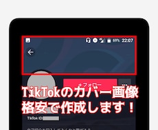 TikTok（ティックトック）のカバー作成します シンプルなTikTokのカバー（ヘッダー画像）激安で作ります