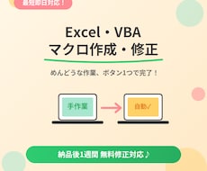 最短即日！Excel・VBAマクロ作成・修正します めんどうな作業、ボタン1つで自動化します！