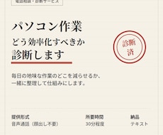 あなたのパソコン作業、どう効率化すべきか診断します 毎日の作業を整理して、診断と設計をして改善します