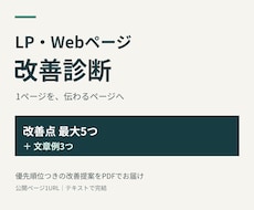LPの伝わり方を点検し改善案をまとめます イメージ1
