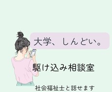 大学がつらい学生さんの悩み、一緒に整理します イメージ1