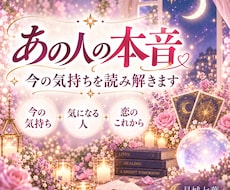 あの人の本音と今の気持ちを占います イメージ1