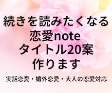 恋愛note続きを読みたくなるタイトル案作ります イメージ1