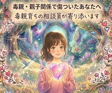 毒親・親子関係の話お聞きします イメージ1