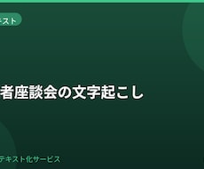 複数話者の座談会を文字起こしします イメージ1