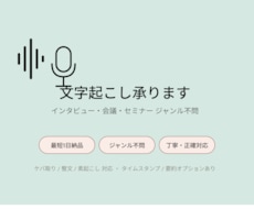 音声や動画の文字起こし＋整文対応します イメージ1