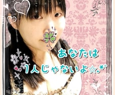 あなたの悩み、愚痴、気持ち聞きます 恋愛からメンタルまで幅広くなんでもOK！アドバイス可能かも？