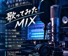歌ってみたを丁寧にMIXしますます イメージ1