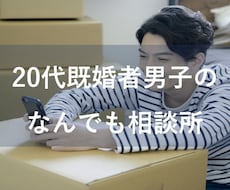 20代既婚男子がなんでも相談にのります イメージ1