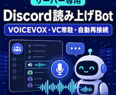 専用Discord読み上げBotを作ります イメージ1