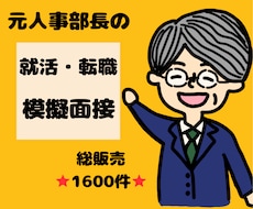 元人事部長が実践型 就活・転職模擬面接をします 総販売⭐1500件超⭐実践型模擬面接＋想定質問・回答例集