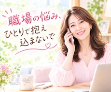 職場での人間関係・パワハラ・愚痴・いつでも聞きます イメージ1