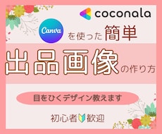 ココナラで出品したい方へサムネイル作り方を教えます 出品/サムネイル/ココナラ/デザイン作り方/初心者/作り方
