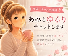 リピーター様3名1000円60分ゆるりお返事します 急がず返信ゆったり、お電話できない日にもあみとお気軽にどうぞ