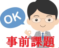 総合型入試・事前課題の指導ができます イメージ1