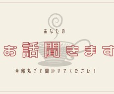 あなたのお話聞きます イメージ1