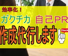 面倒な自己PRやガクチカなど作成を代行します 大手企業元面接官がES作成をお手伝い！作業効率化にどうぞ！