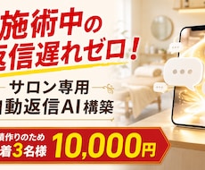 個人サロン専用の問い合わせ返信AIを構築します イメージ1