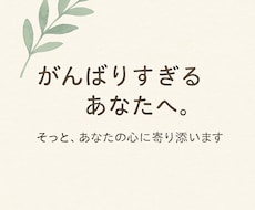 がんばりすぎるあなたへ。そっと心に寄り添います イメージ1