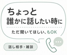 答えはいらない時、ただお話を聞きます イメージ1