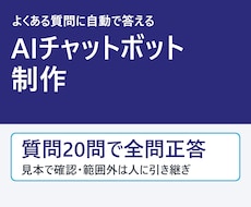 AIチャットボットでよくある質問に自動回答します イメージ1