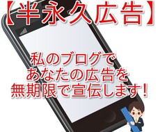あなたのブログやサイトを無期限で広告します 【半永久広告】私のブログであなたの広告を宣伝します（無期限）