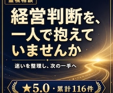 経営者のお悩みを霊視で支えます 友人としてお話をお聴きします。